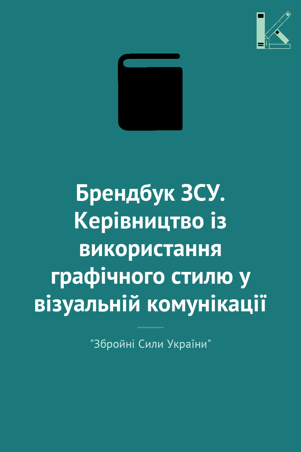 Брендбук ЗСУ. Керівництво із використання графічного...