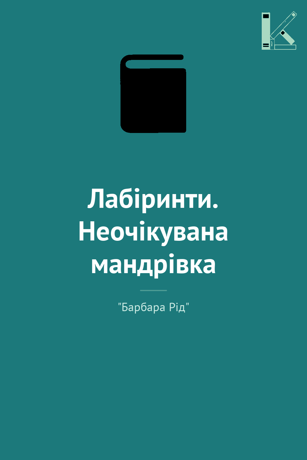 Лабіринти. Неочікувана мандрівка