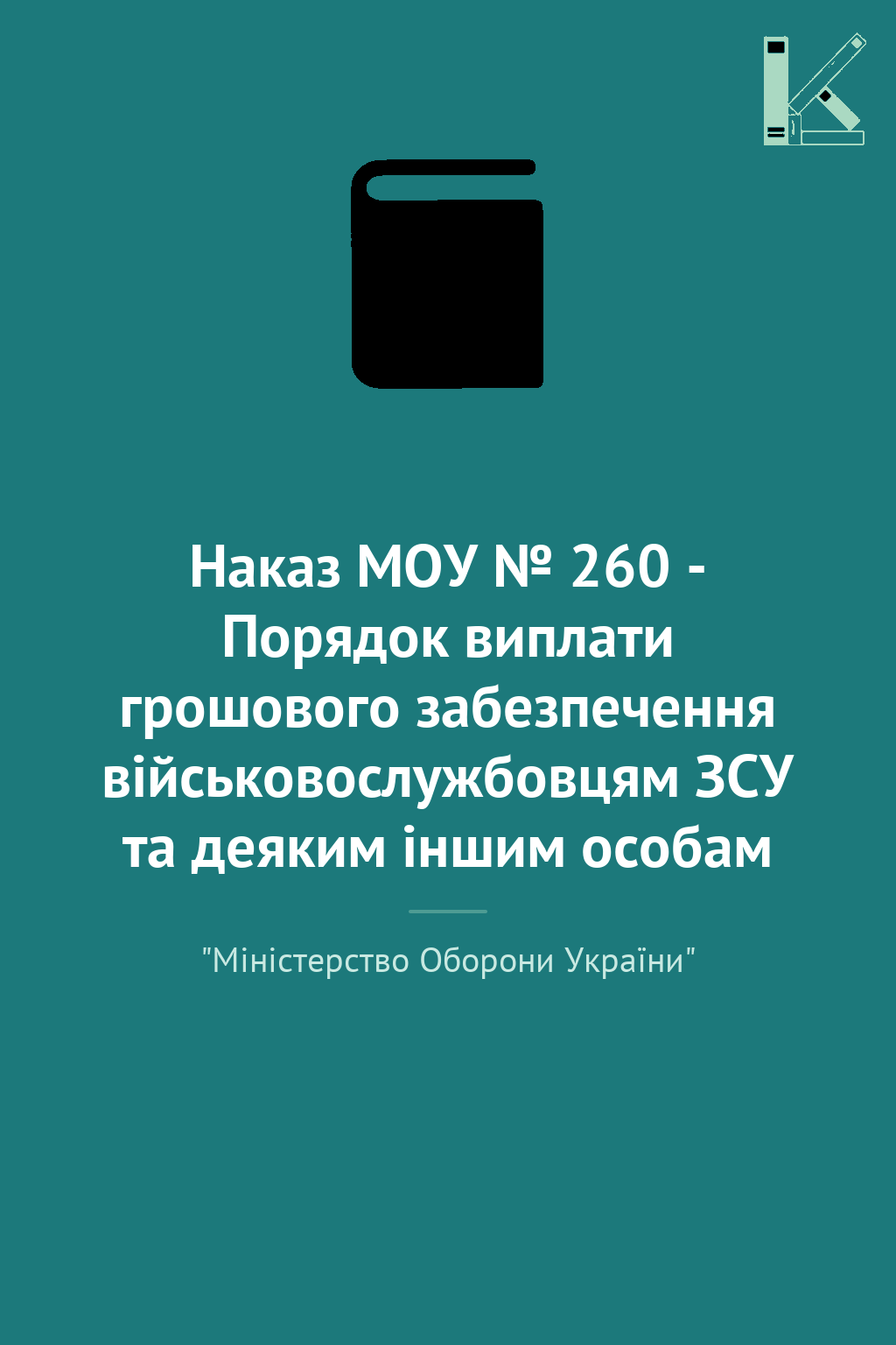 Наказ МОУ № 260 - Порядок виплати грошового забезпечення...