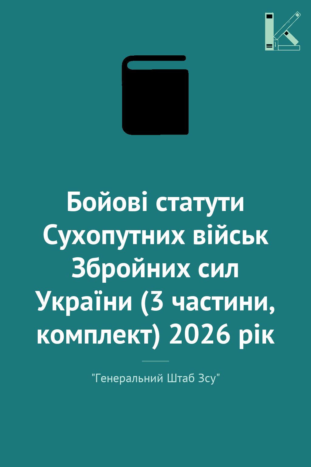Бойові статути Сухопутних військ Збройних сил України...
