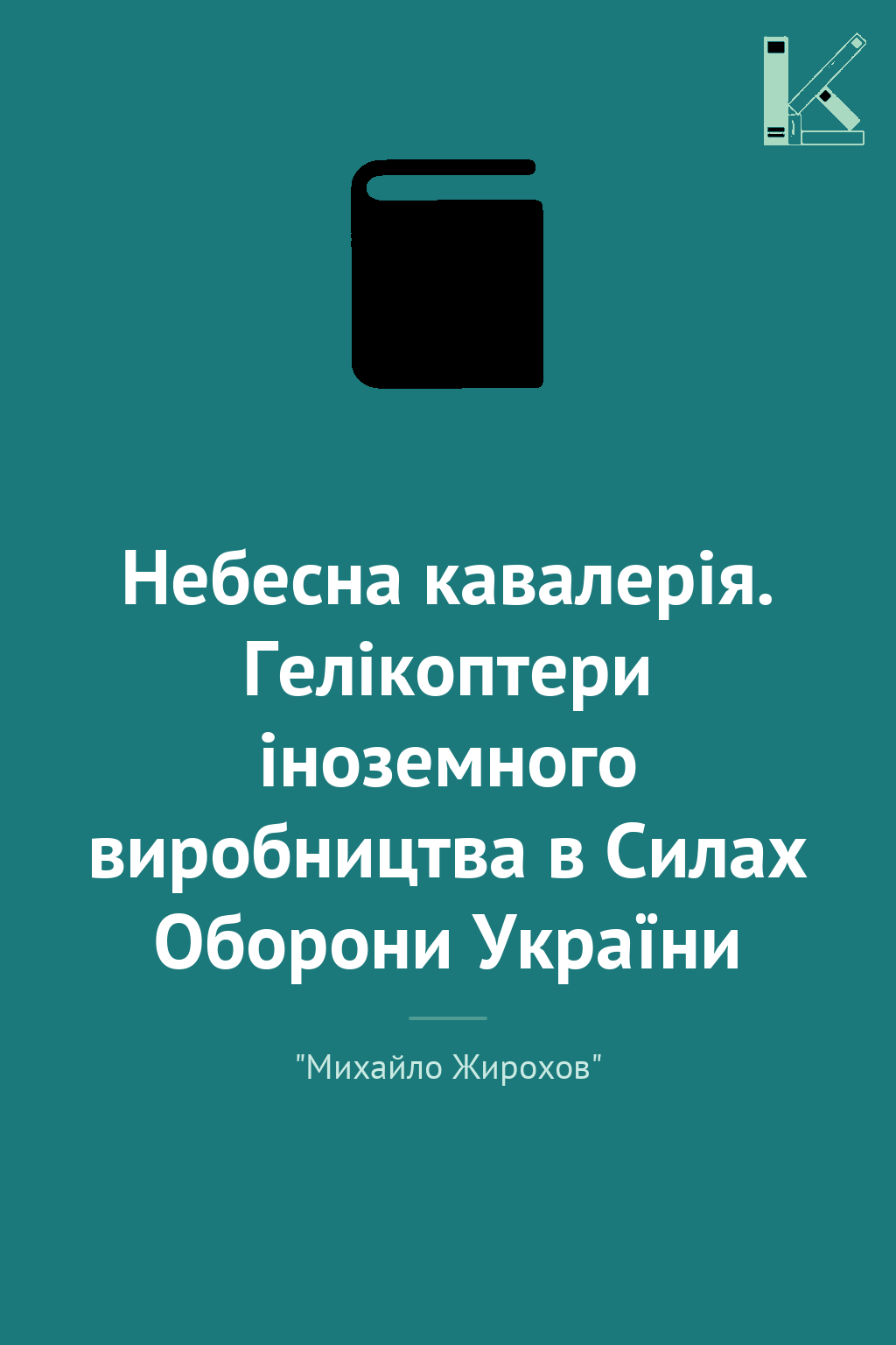 Небесна кавалерія. Гелікоптери іноземного виробництва...