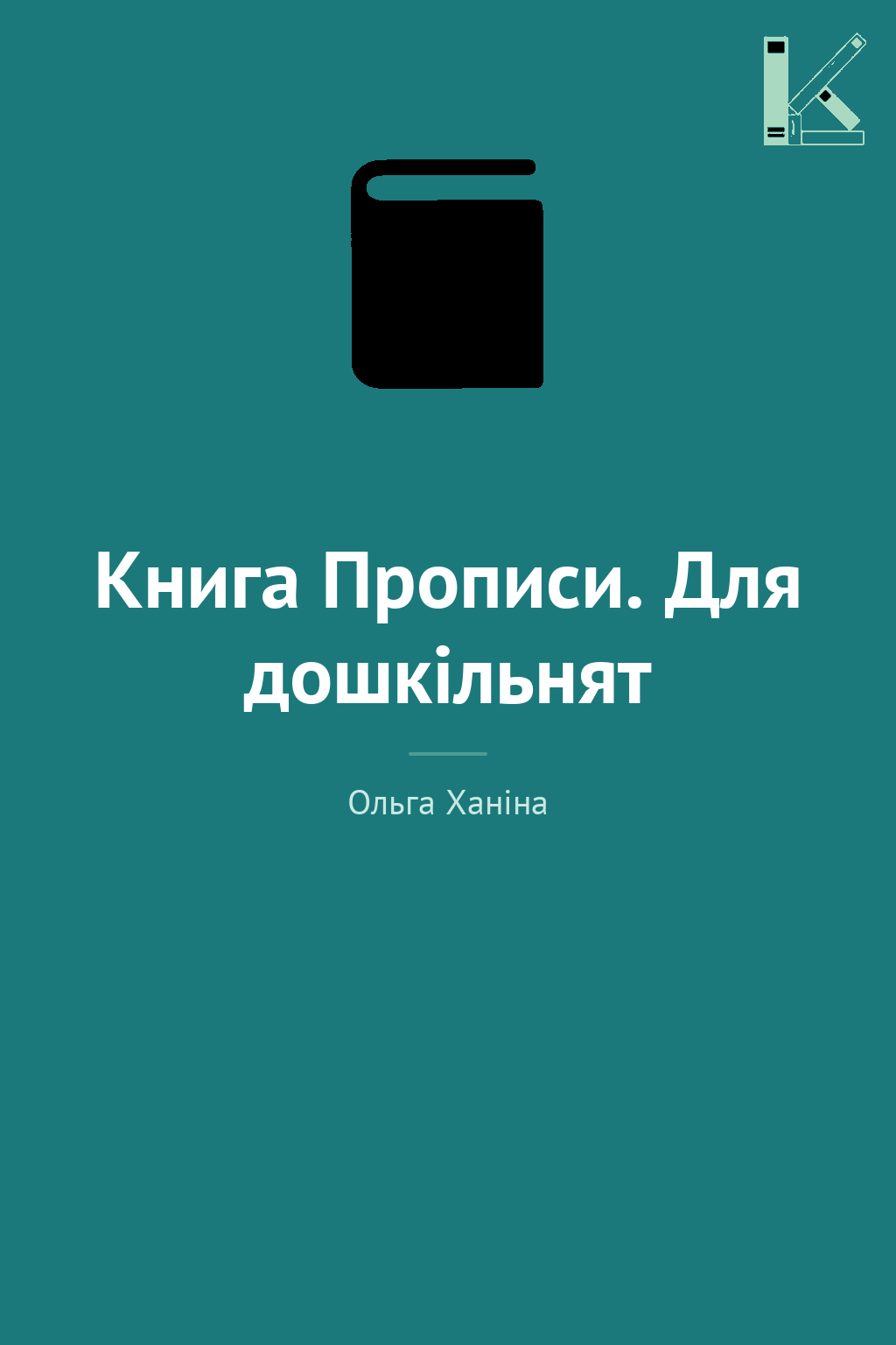Книга Прописи. Для дошкільнят
