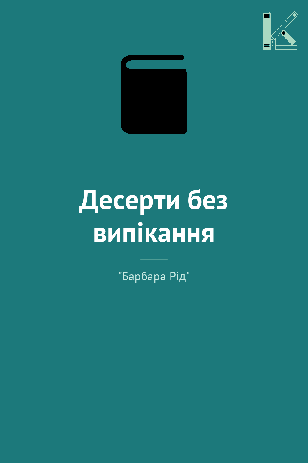 Десерти без випікання
