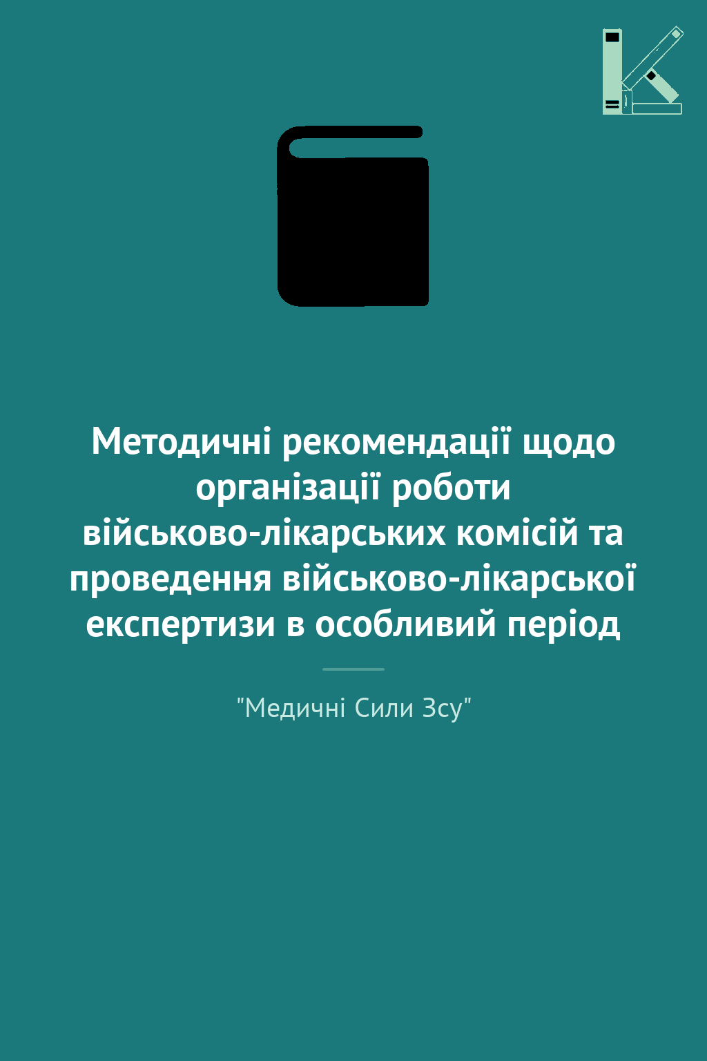 Методичні рекомендації щодо організації роботи військово-лікарських...