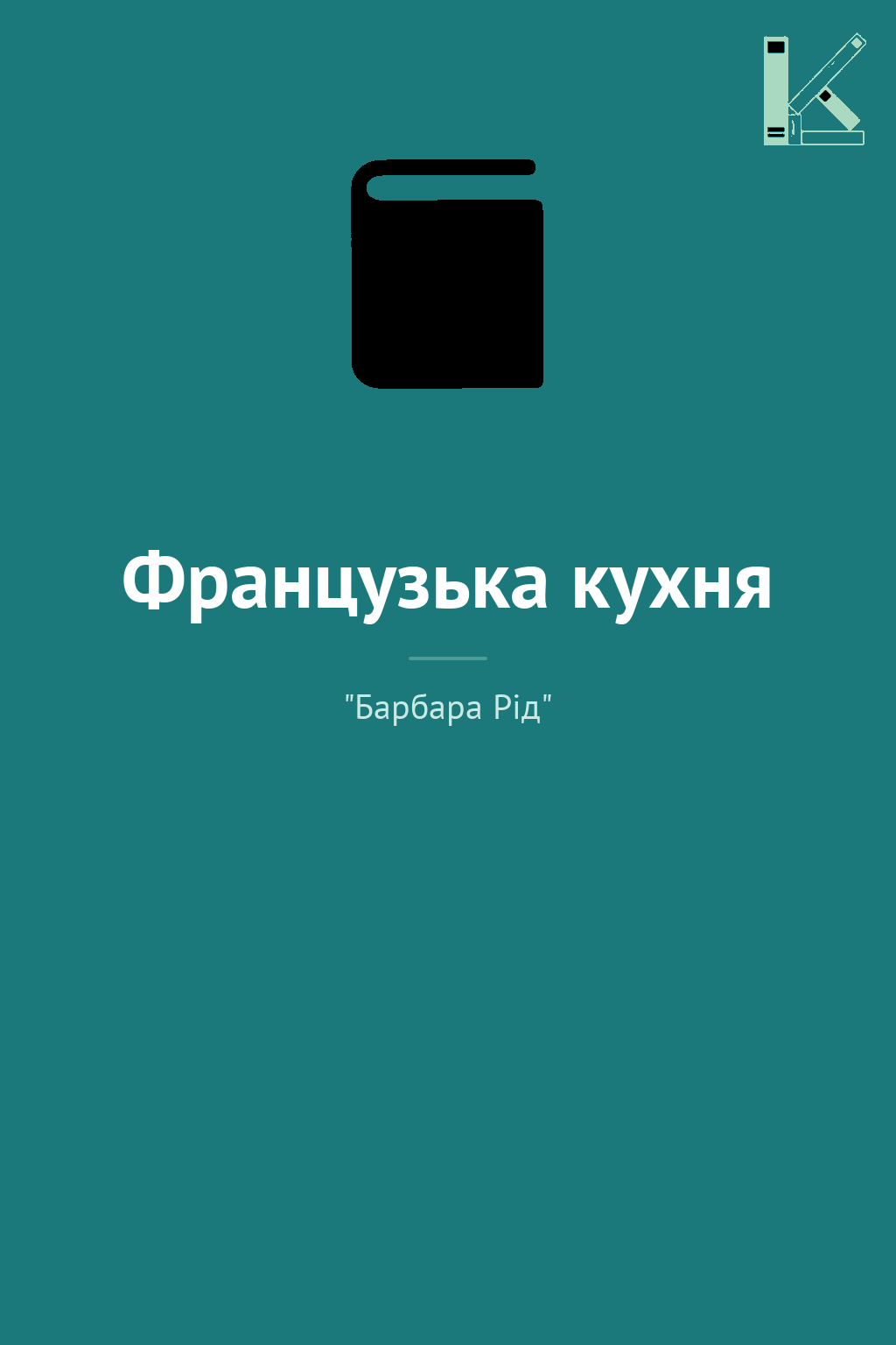 Французька кухня