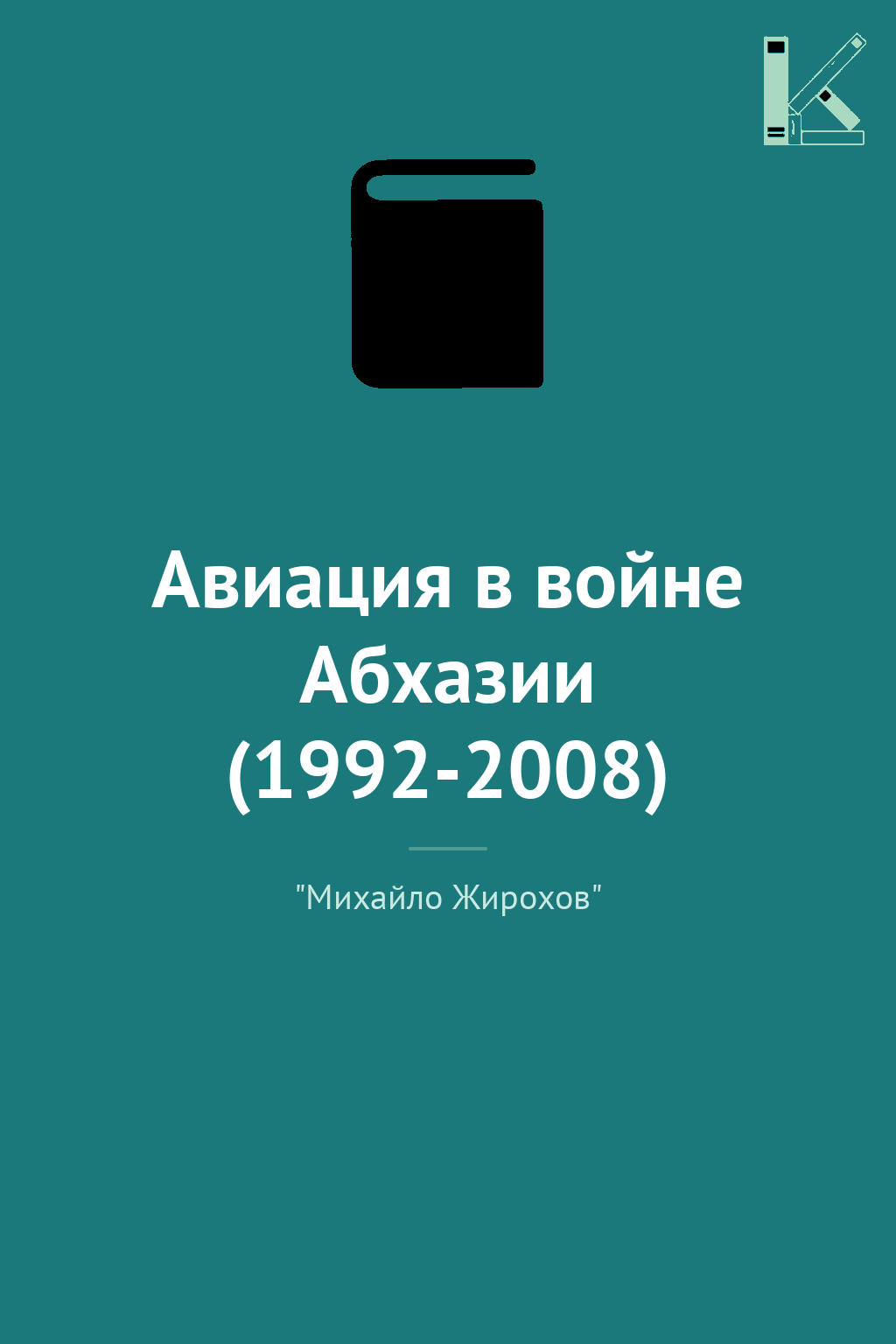 Авиация в войне Абхазии (1992-2008)