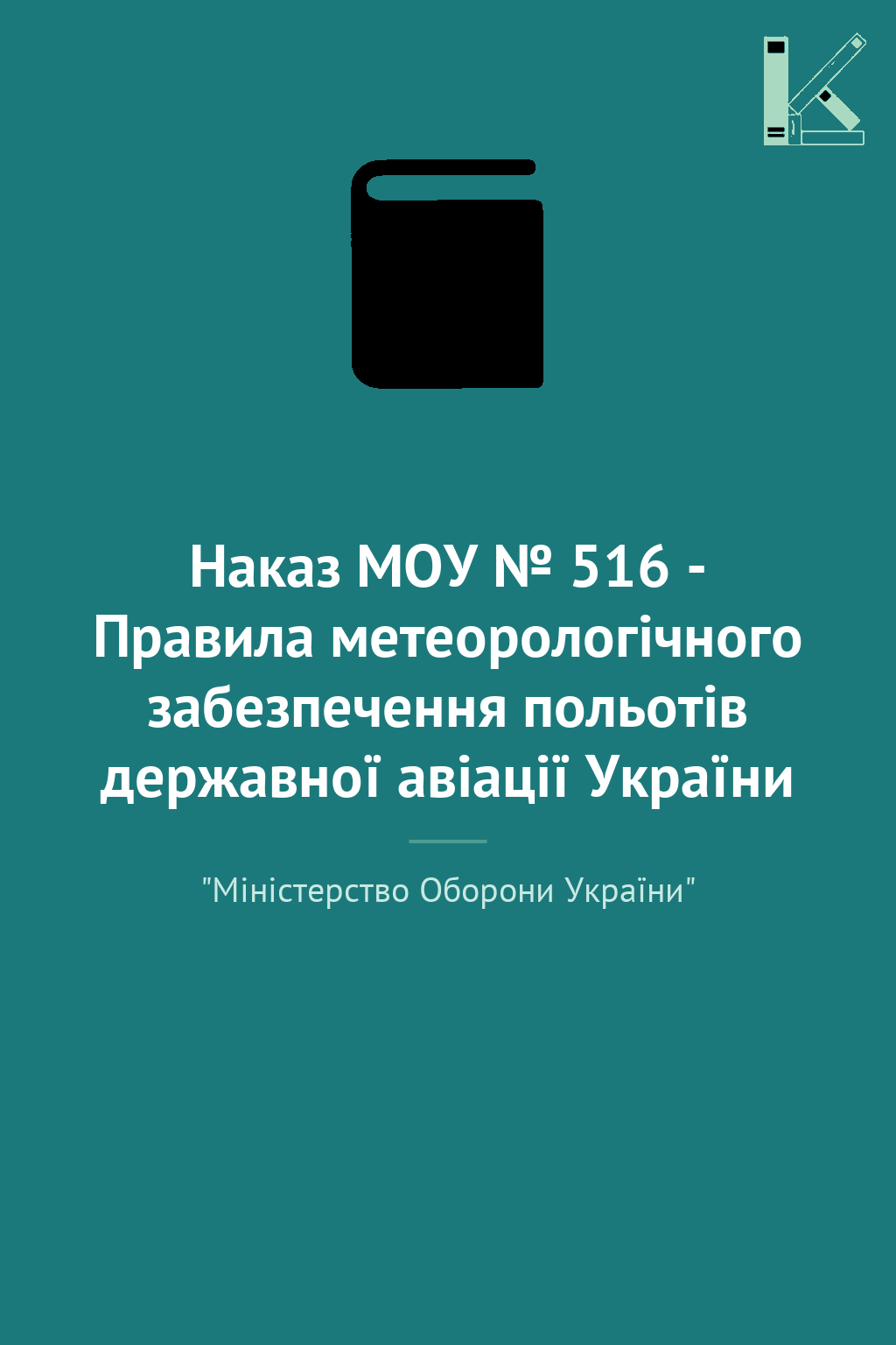 Наказ МОУ № 516 - Правила метеорологічного забезпечення...