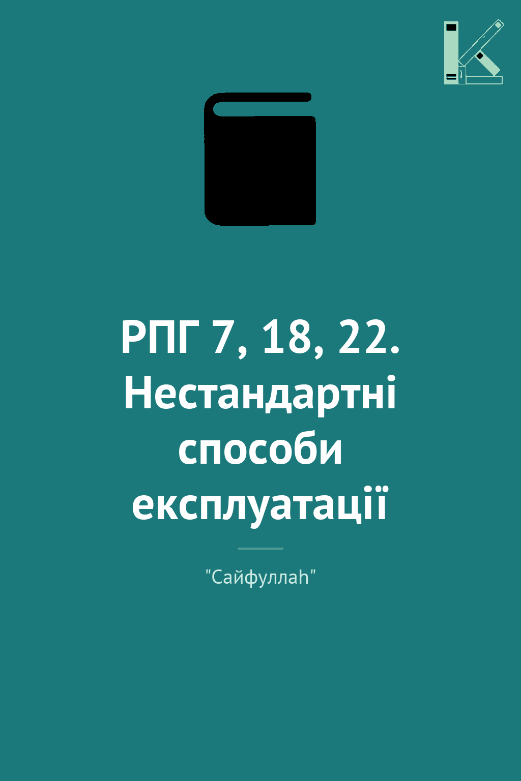 РПГ 7, 18, 22. Нестандартні способи експлуатації