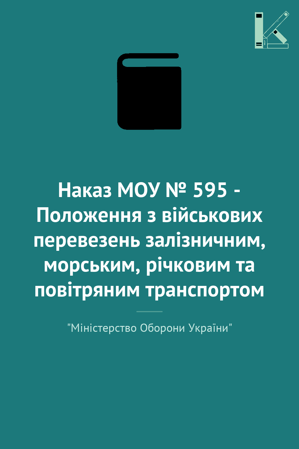 Наказ МОУ № 595 - Положення з військових перевезень...