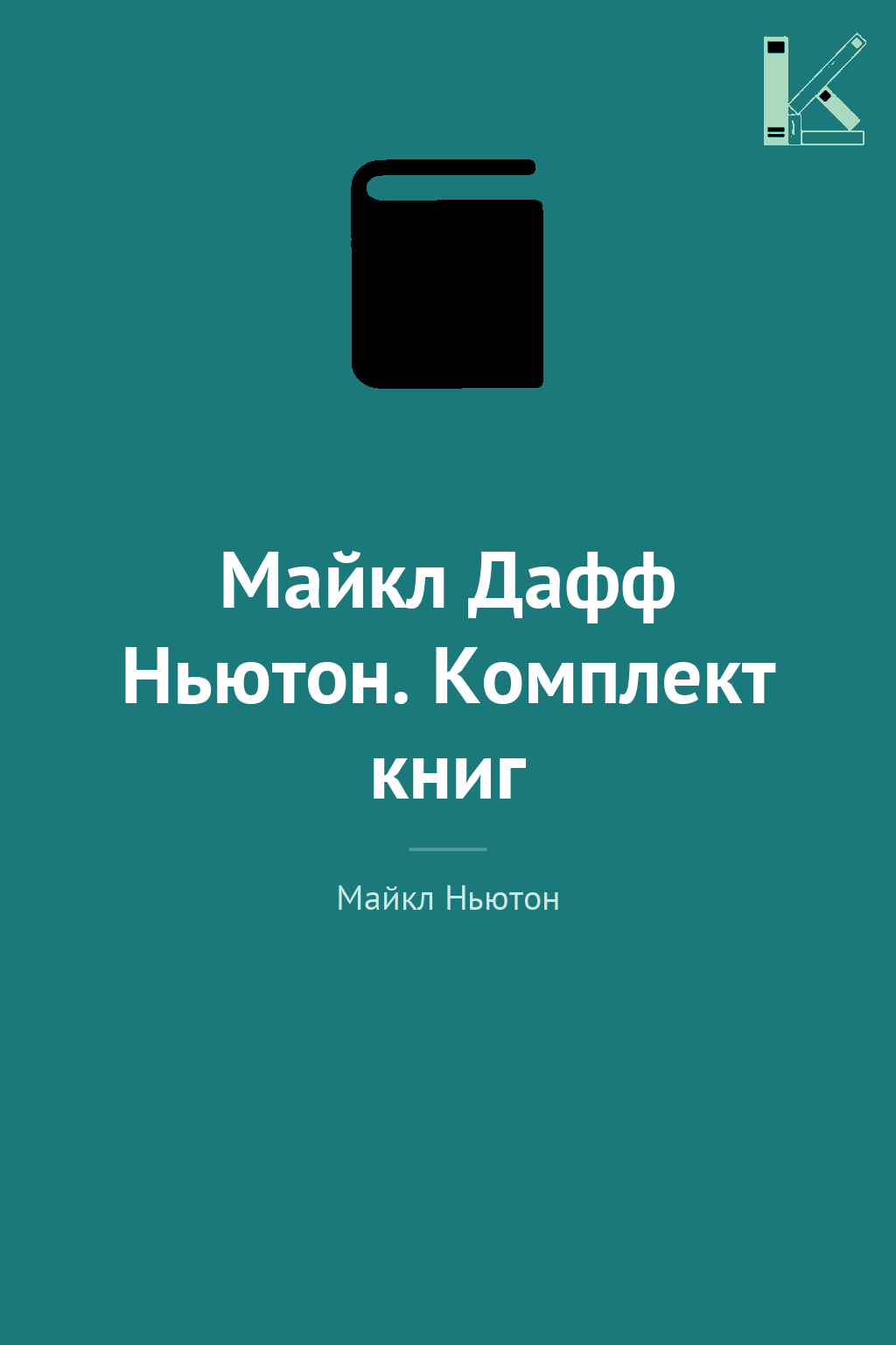 Майкл Дафф Ньютон. Комплект книг