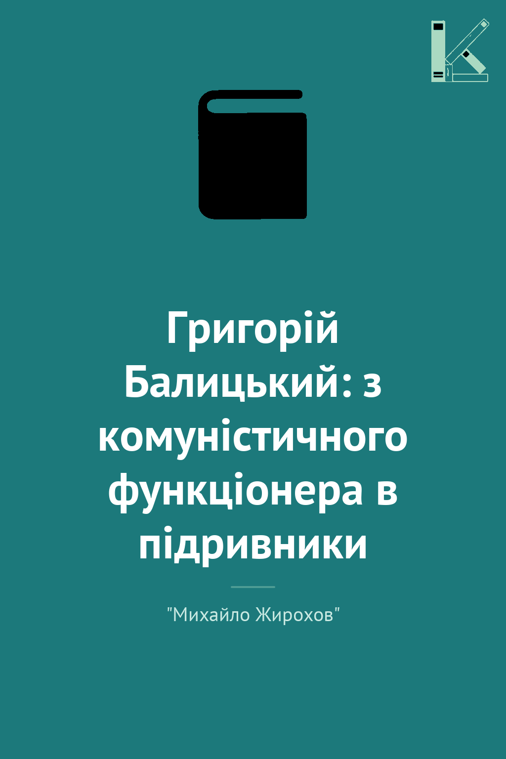Григорій Балицький: з комуністичного функціонера в...