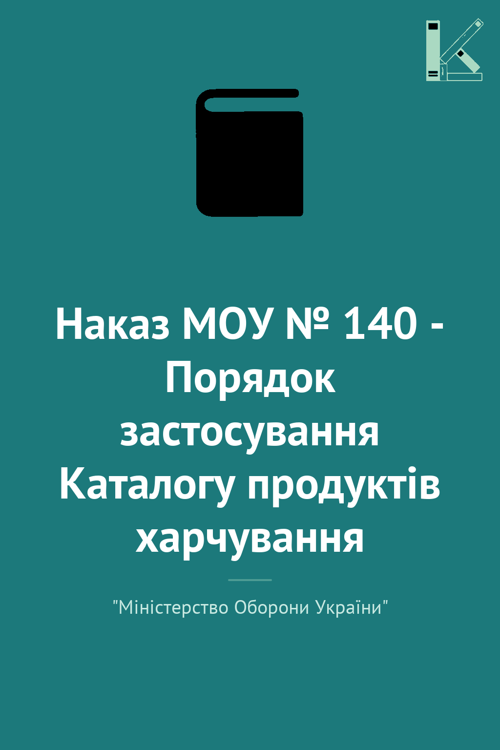 Наказ МОУ № 140 - Порядок застосування Каталогу продуктів...