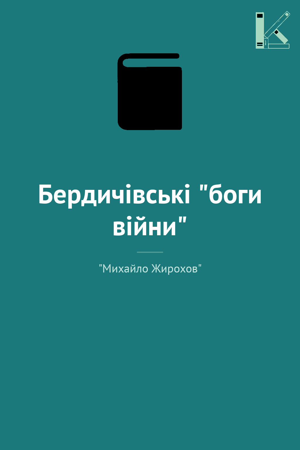 Бердичівські "боги війни"
