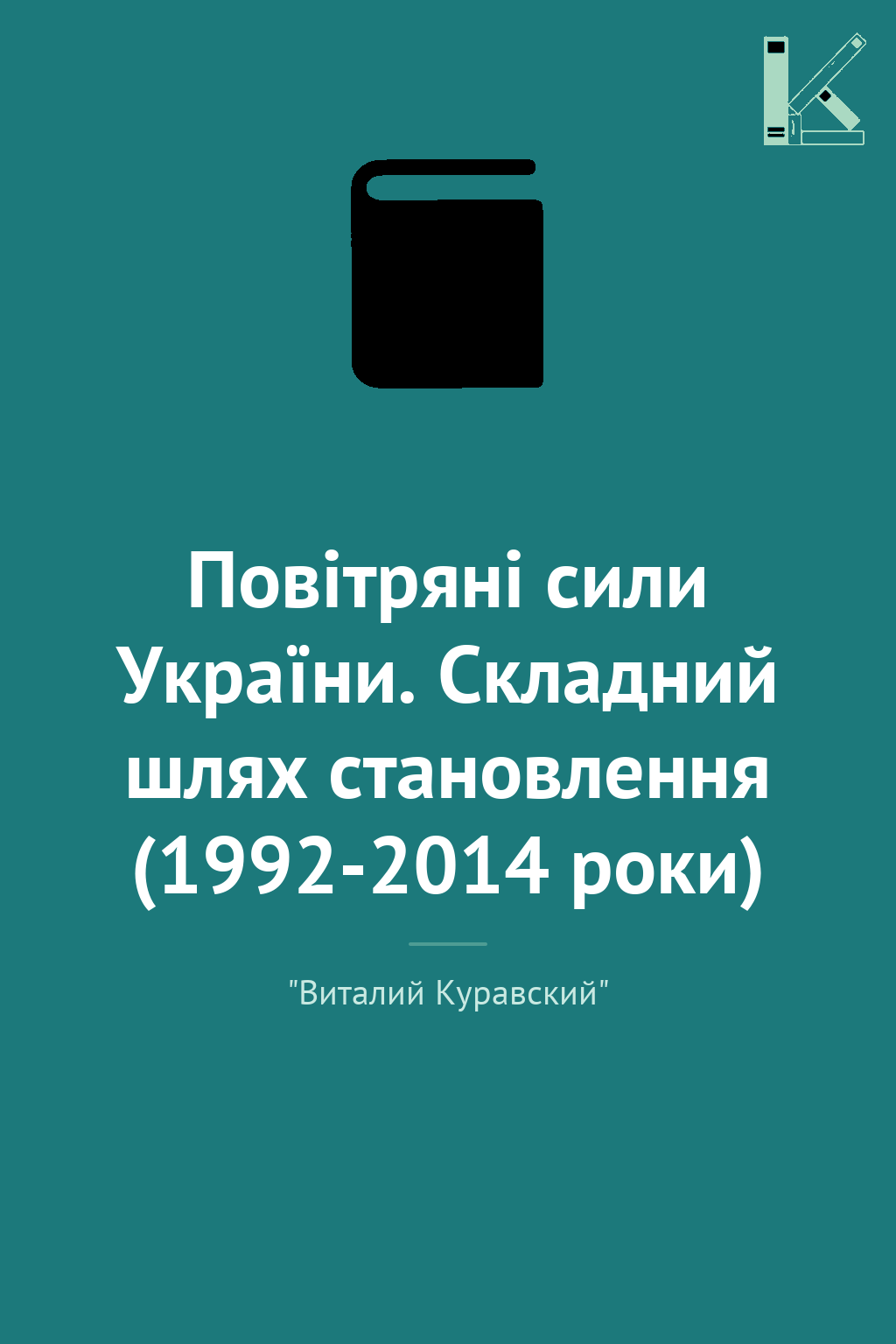 Повітряні сили України. Складний шлях становлення (1992-2014...