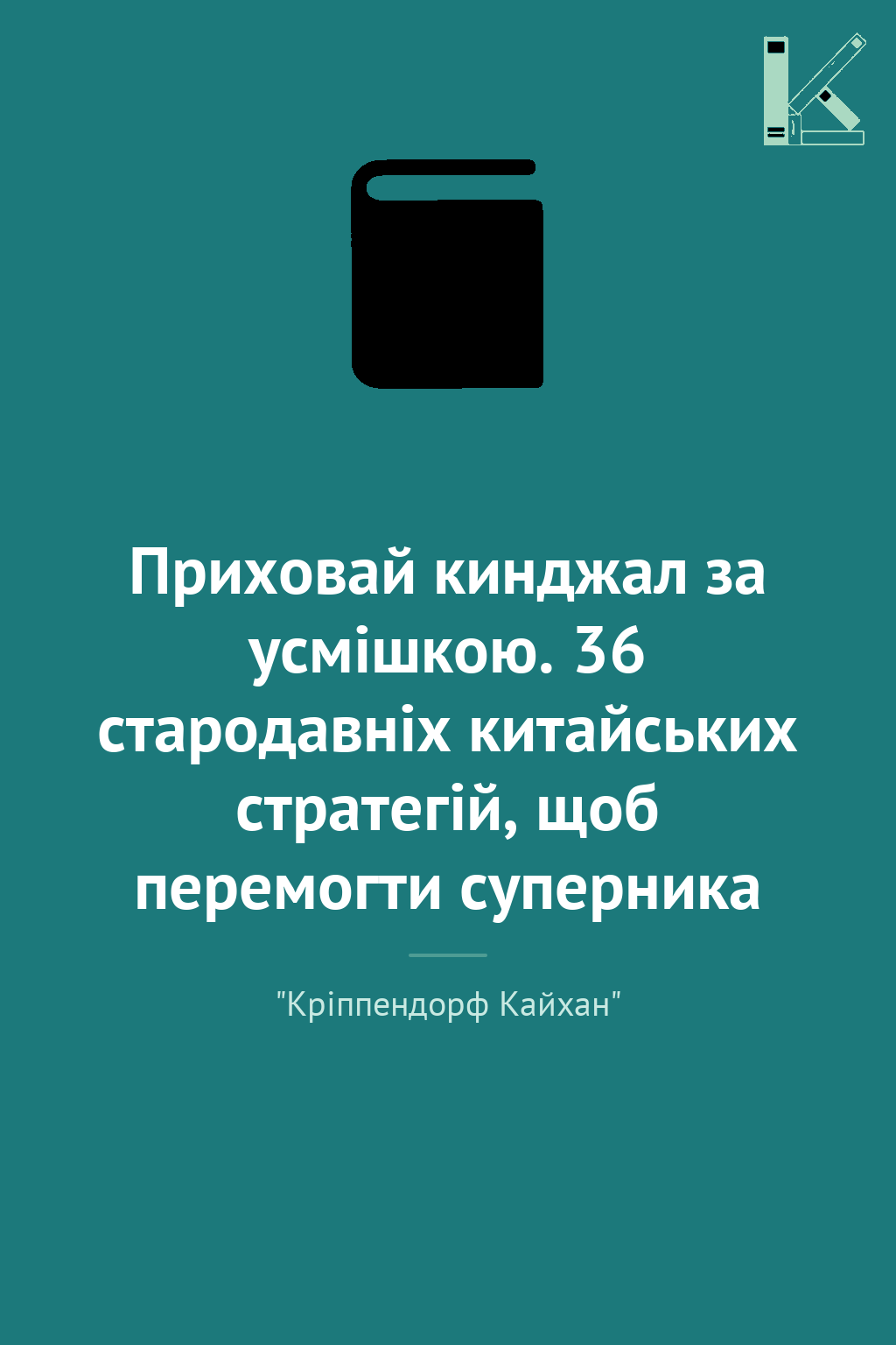 Приховай кинджал за усмішкою. 36 стародавніх китайських...