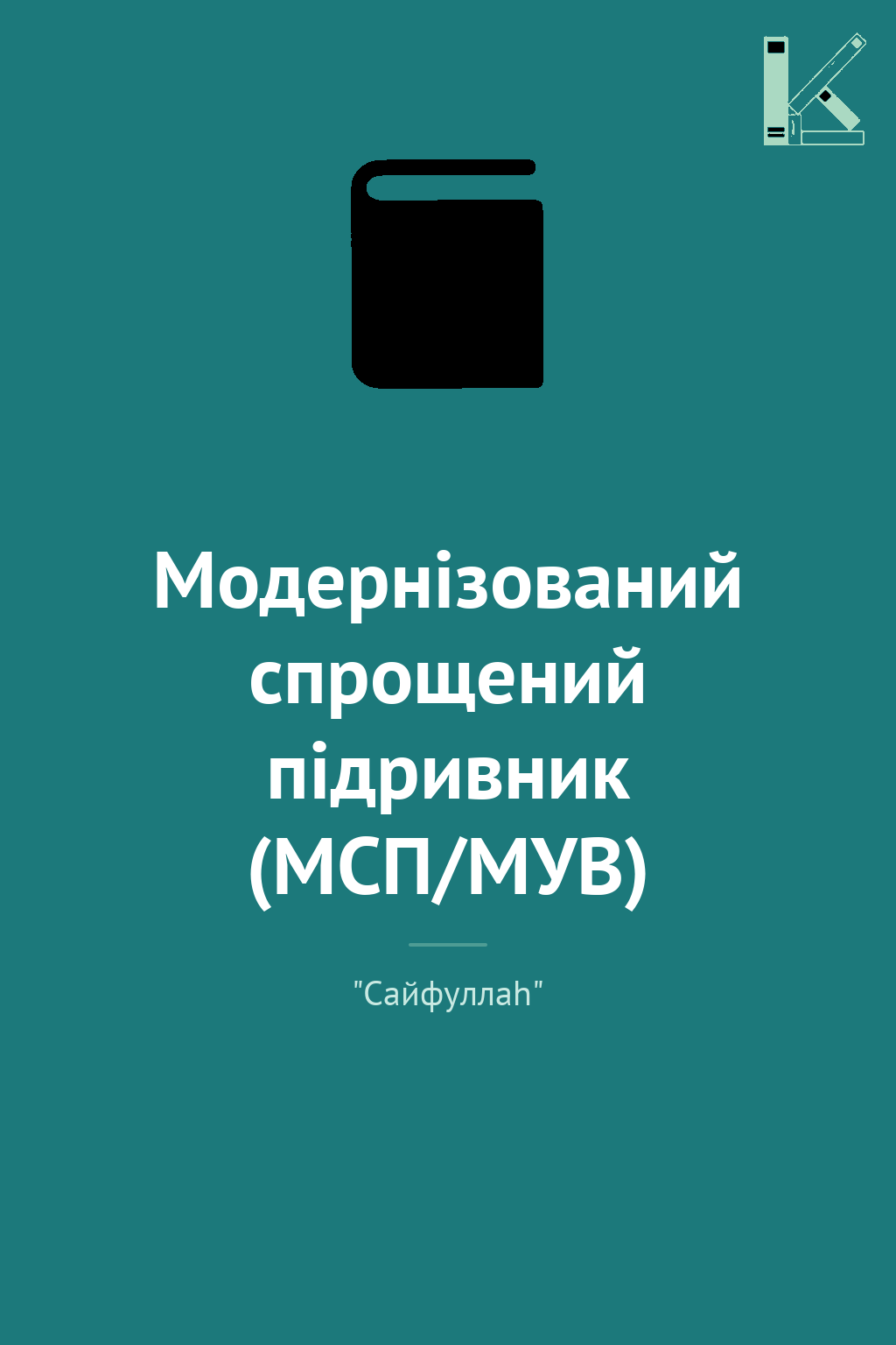 Модернізований спрощений підривник (МСП/МУВ)
