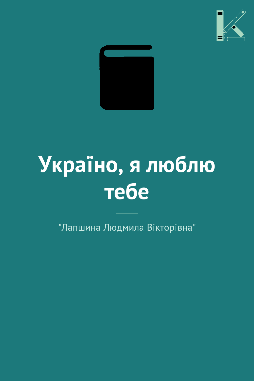 Україно, я люблю тебе