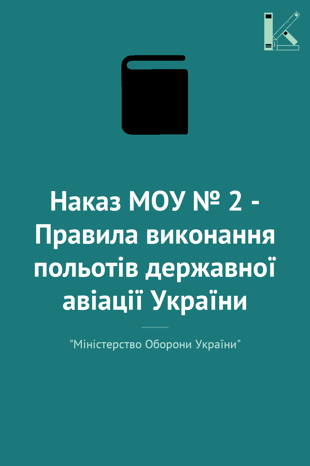 Наказ МОУ № 2 - Правила виконання польотів державної...