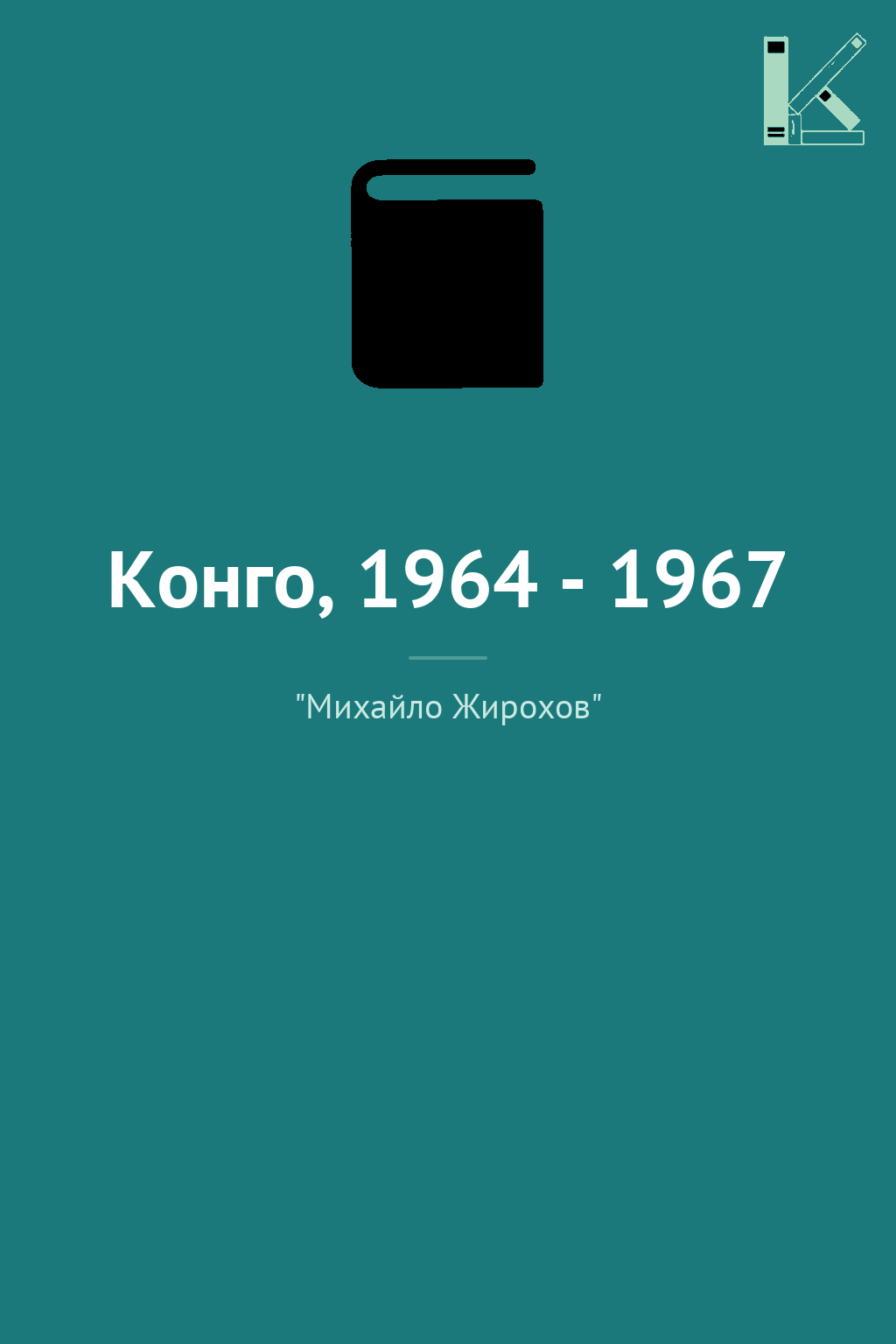 Конго, 1964 - 1967