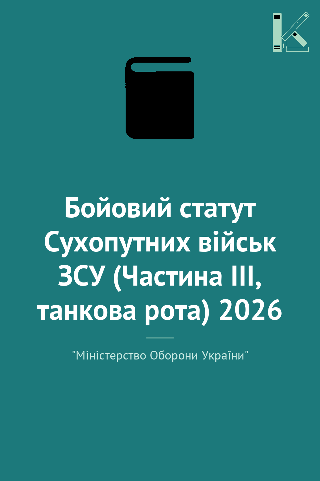 Бойовий статут Сухопутних військ ЗСУ (Частина III,...