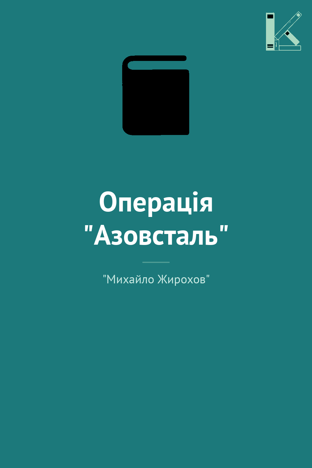 Операція "Азовсталь"