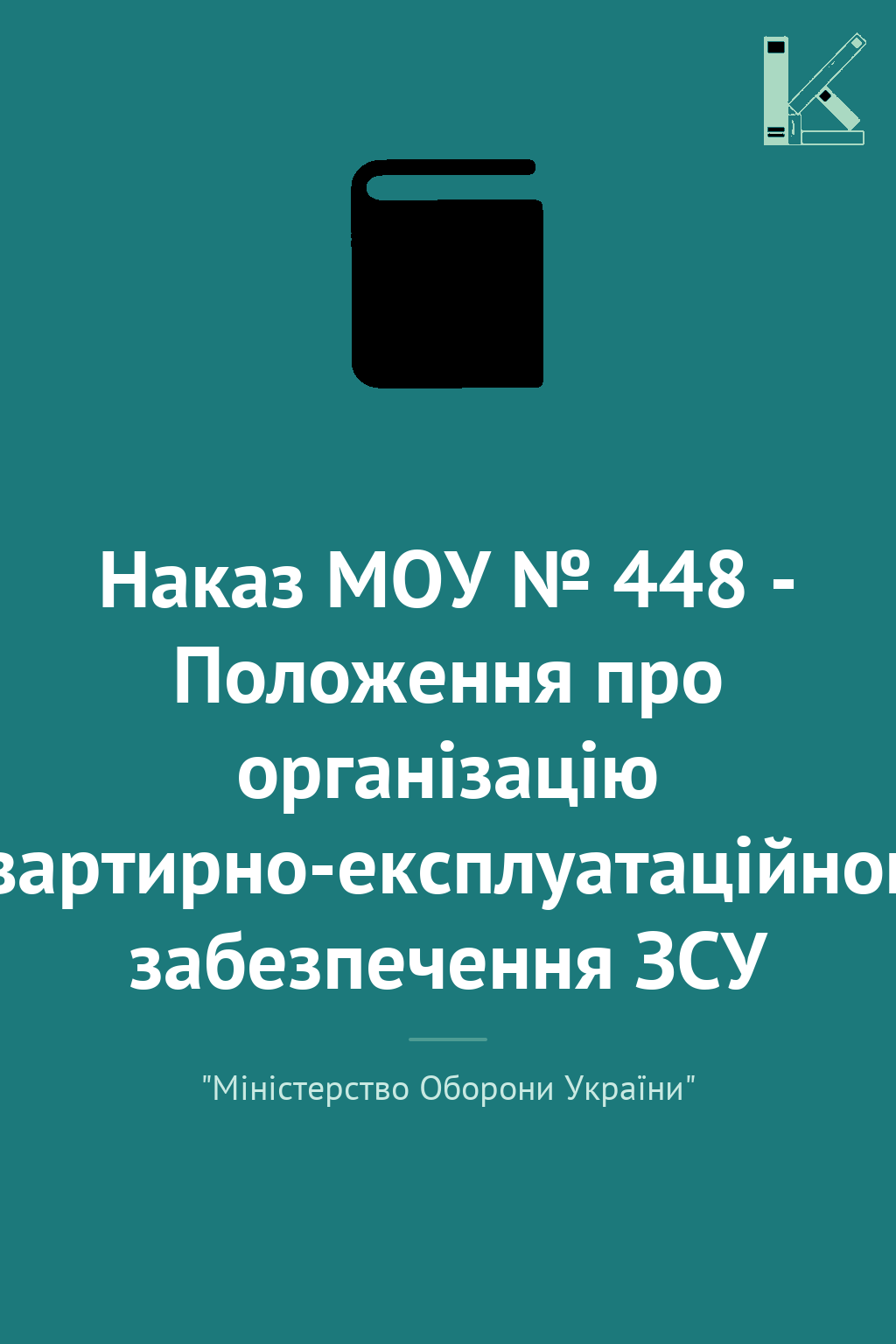 Наказ МОУ № 448 - Положення про організацію квартирно-експлуатаційного...