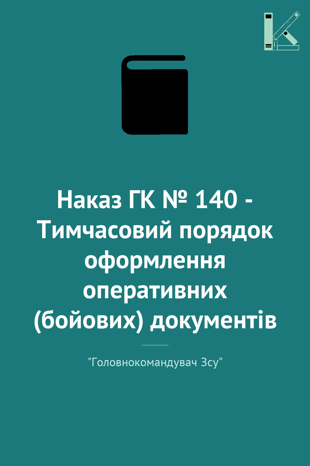 Наказ ГК № 140 - Тимчасовий порядок оформлення оперативних...