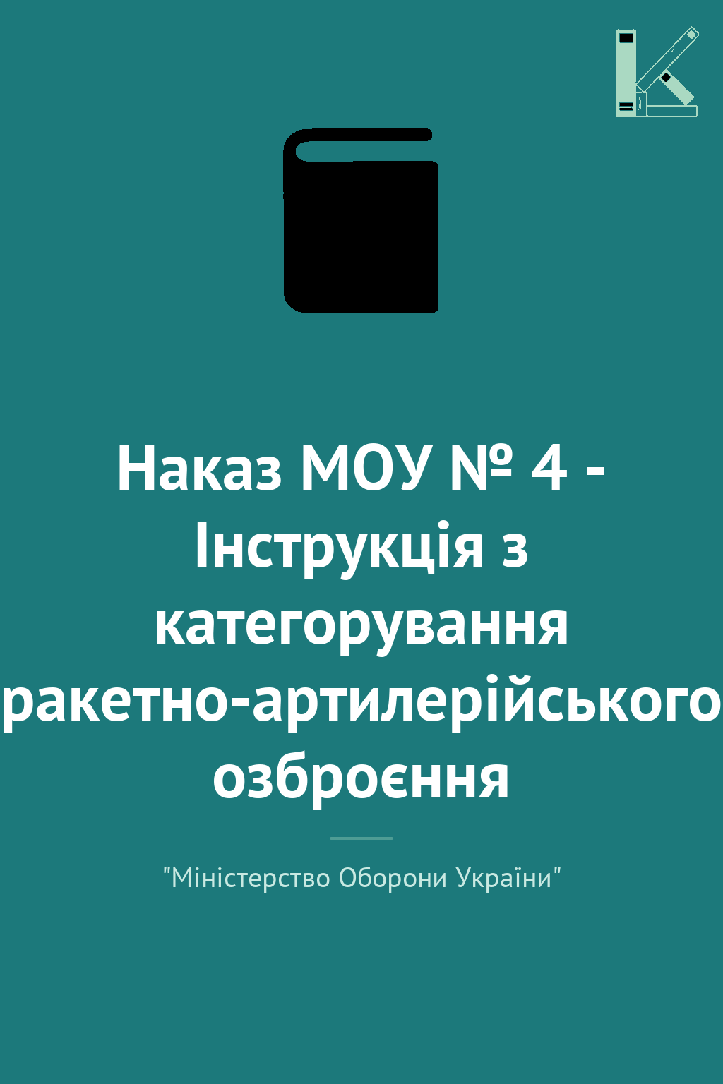 Наказ МОУ № 4 - Інструкція з категорування ракетно-артилерійського...