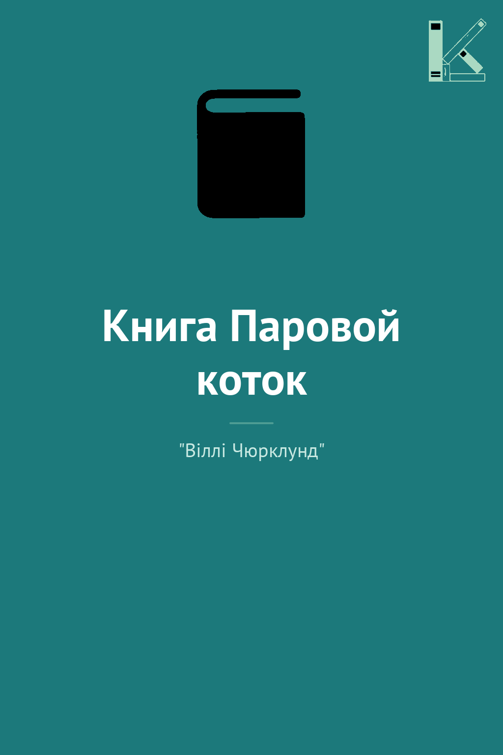 Книга Паровой коток