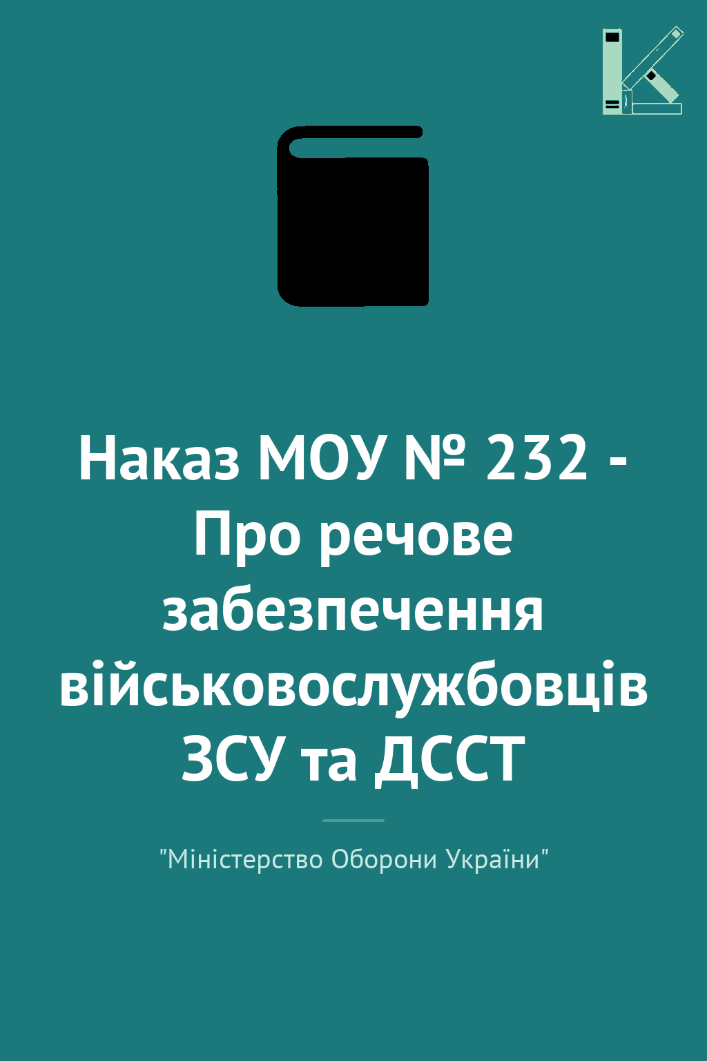 Наказ МОУ № 232 - Про речове забезпечення військовослужбовців...