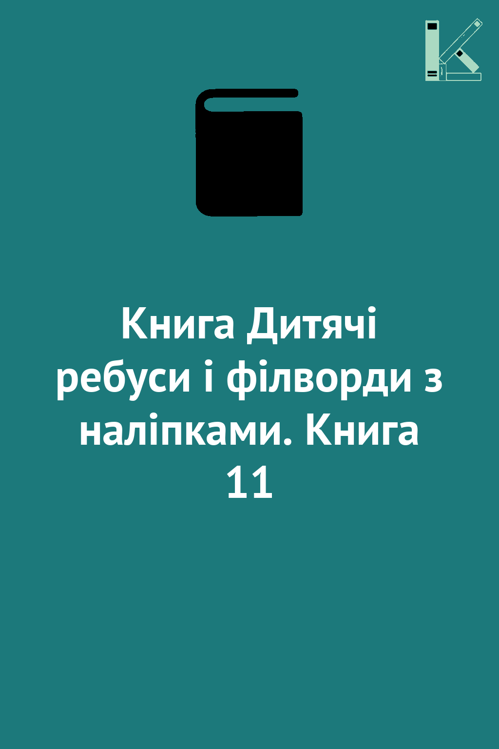 Книга Дитячі ребуси і філворди з наліпками. Книга 11