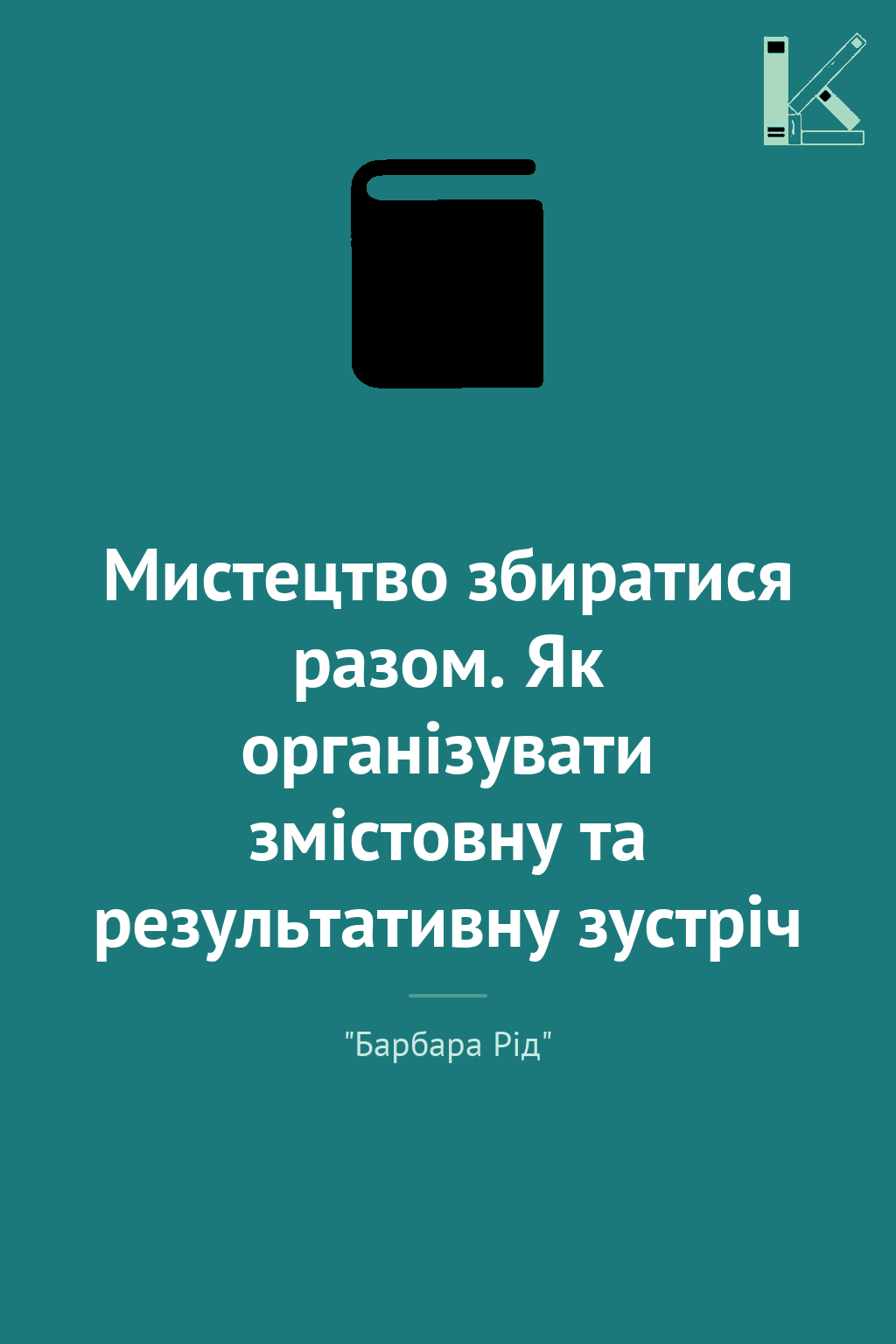 Мистецтво збиратися разом. Як організувати змістовну...