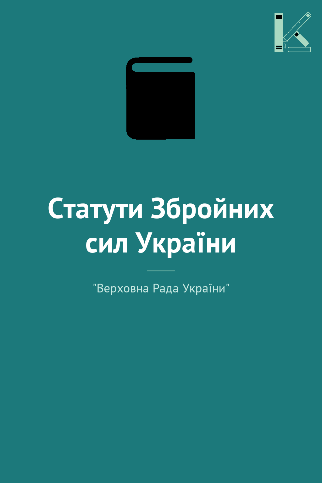 Статути Збройних сил України