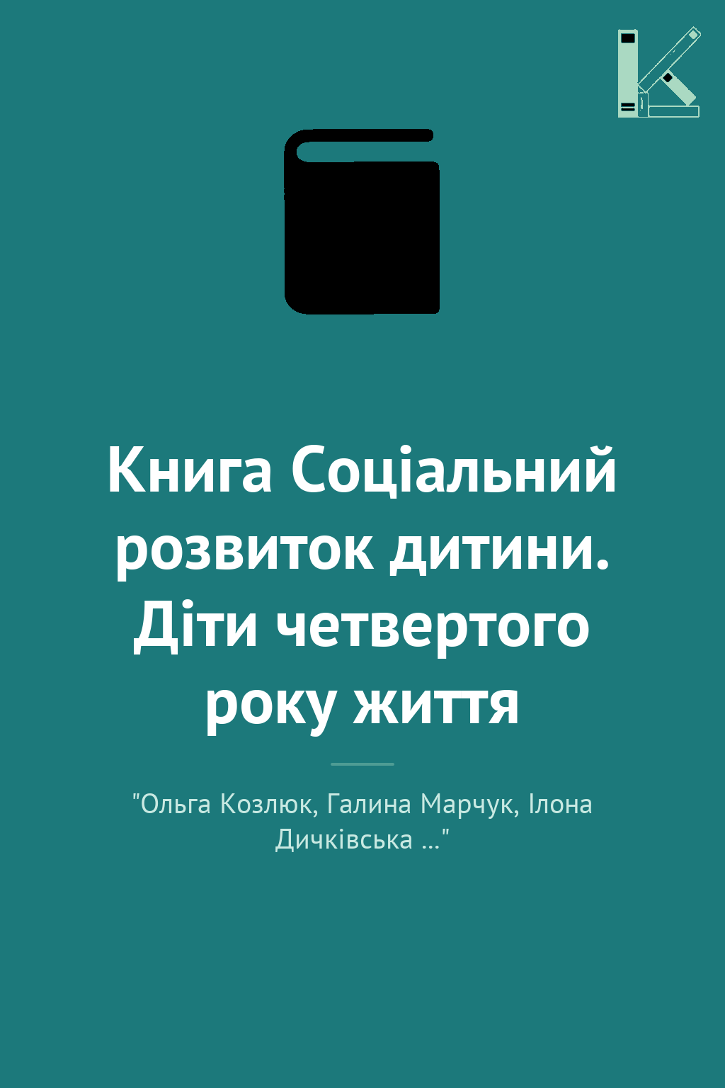 Книга Соціальний розвиток дитини. Діти четвертого року...