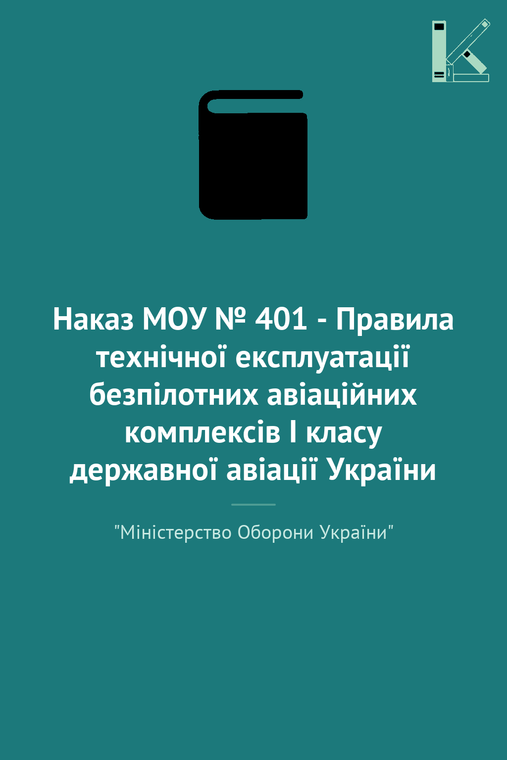Наказ МОУ № 401 - Правила технічної експлуатації безпілотних...
