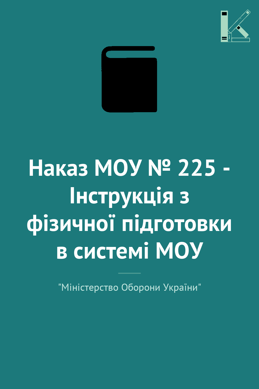 Наказ МОУ № 225 - Інструкція з фізичної підготовки...