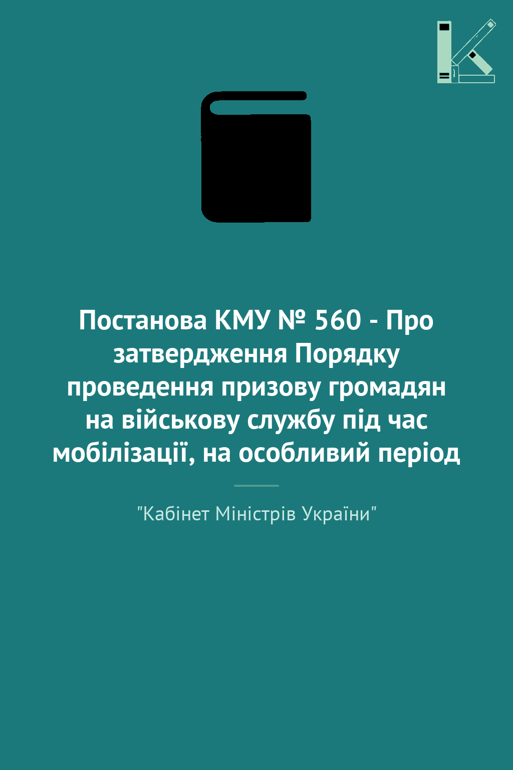 Постанова КМУ № 560 - Про затвердження Порядку проведення...