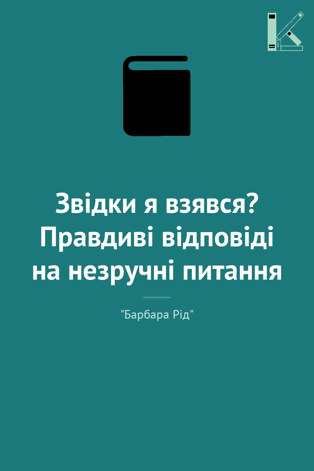 Звідки я взявся? Правдиві відповіді на незручні питання