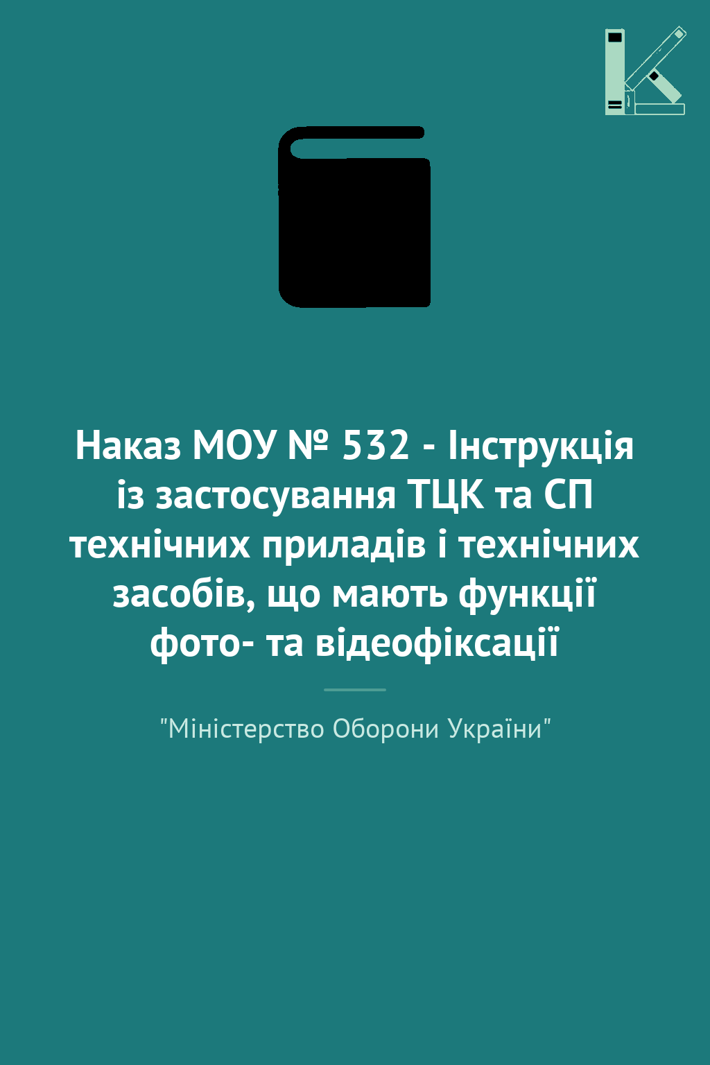 Наказ МОУ № 532 - Інструкція із застосування ТЦК та...