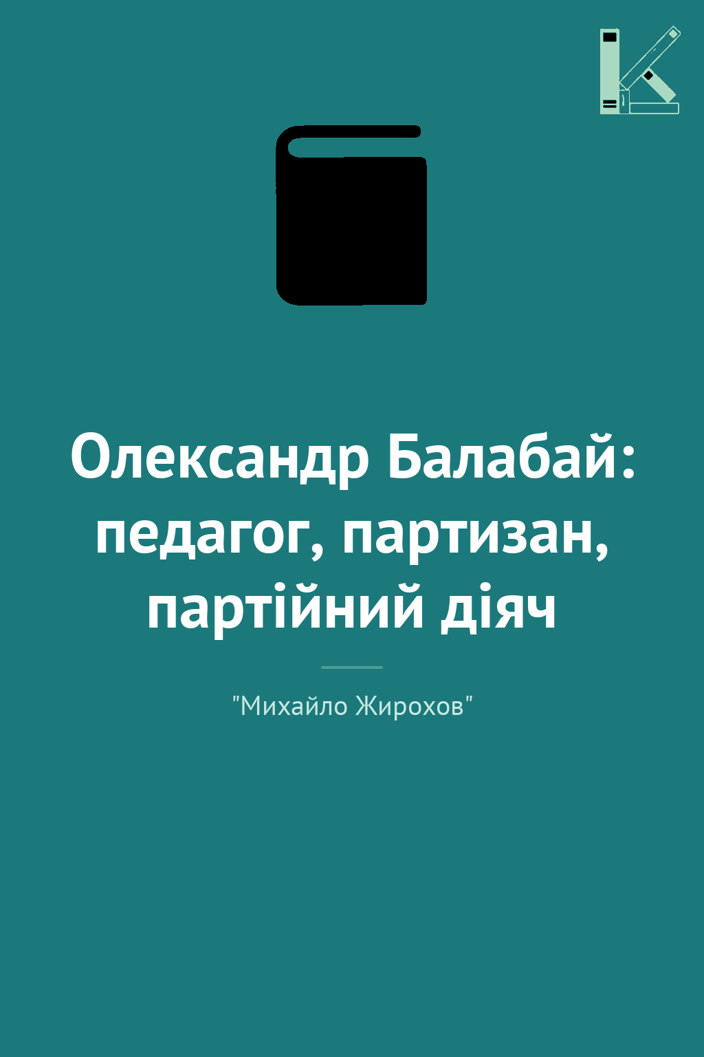 Олександр Балабай: педагог, партизан, партійний діяч