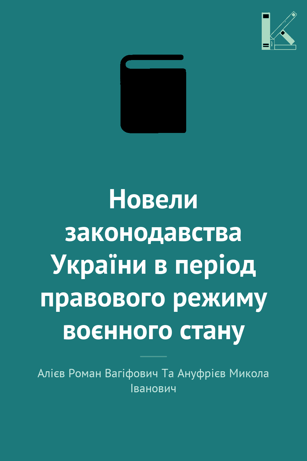 Новели законодавства України в період правового режиму...