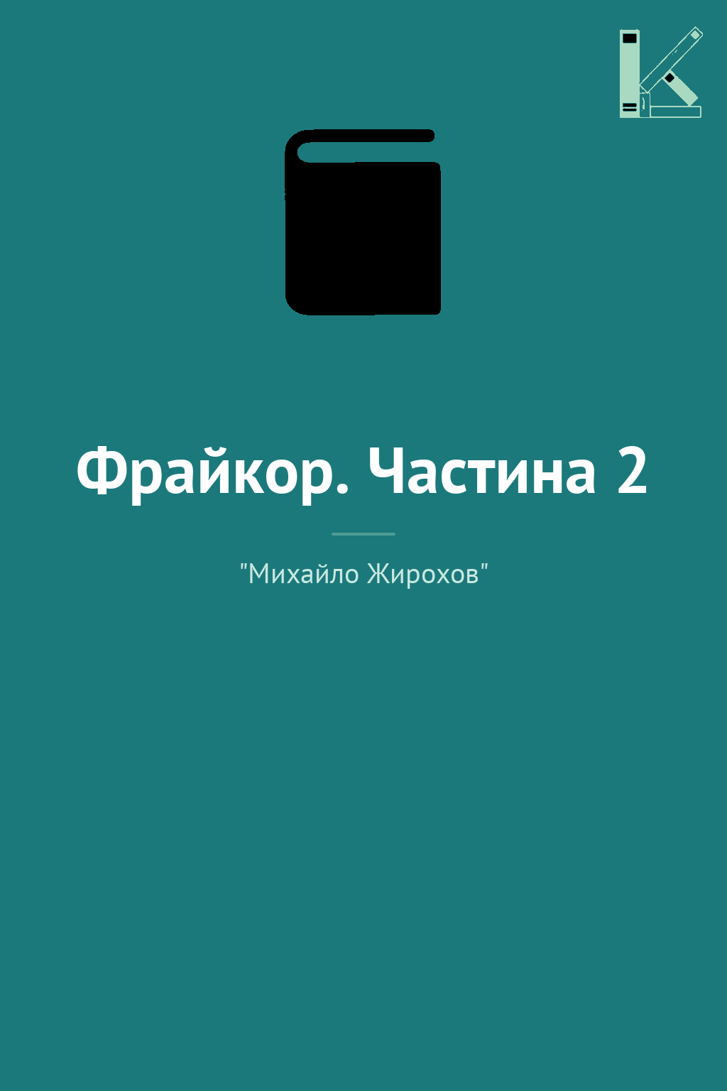 Фрайкор. Частина 2