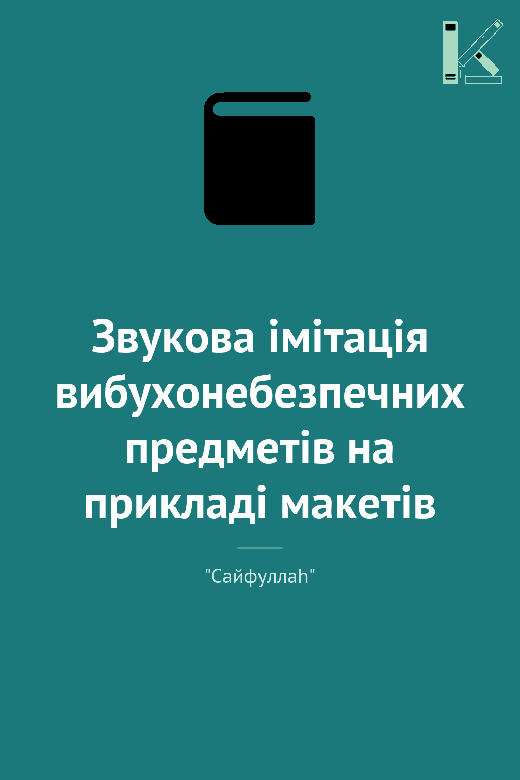 Звукова імітація вибухонебезпечних предметів на прикладі...