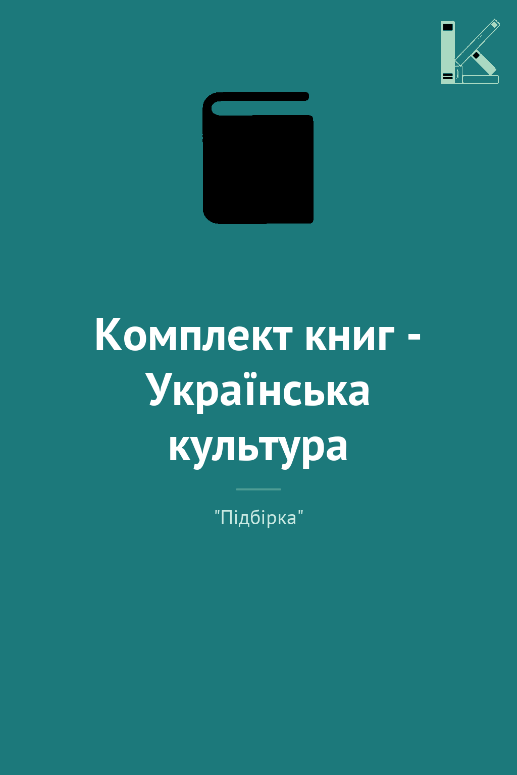 Комплект книг - Українська культура