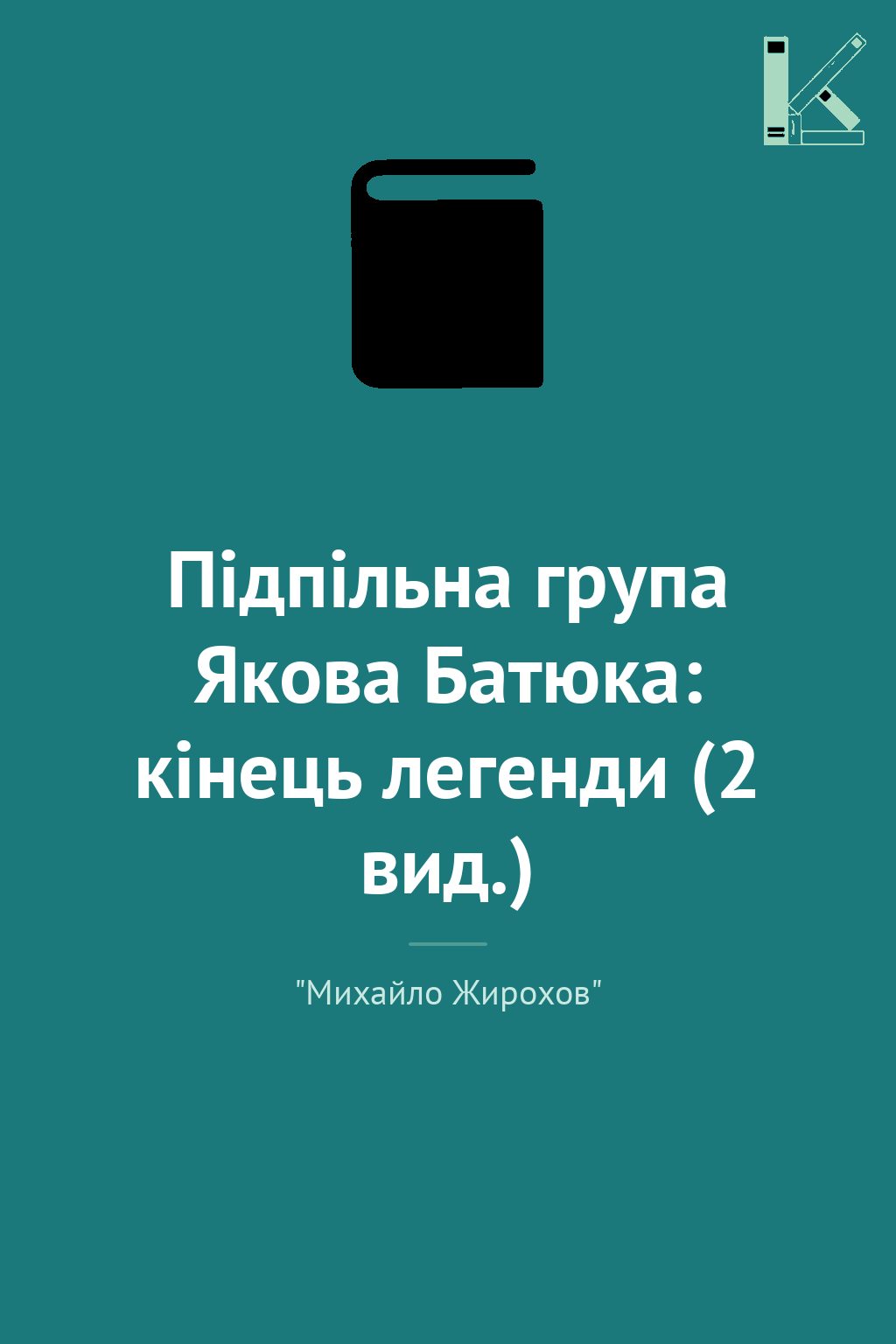 Підпільна група Якова Батюка: кінець легенди (2 вид.)