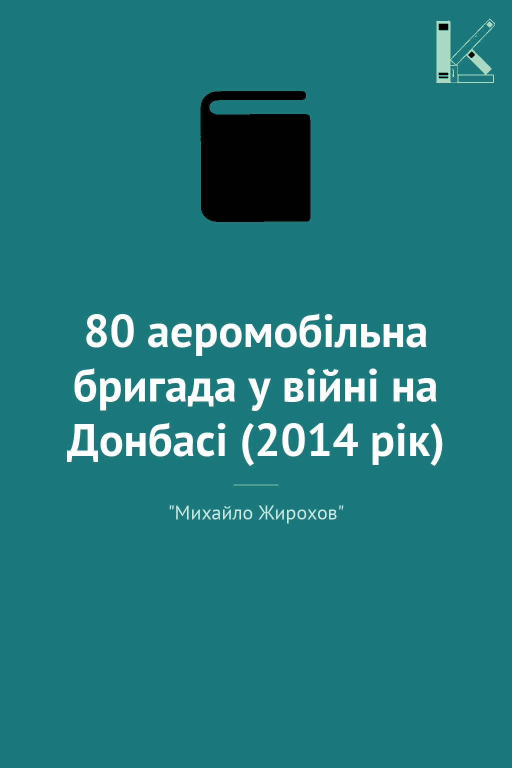 80 аеромобільна бригада у війні на Донбасі (2014 рік)