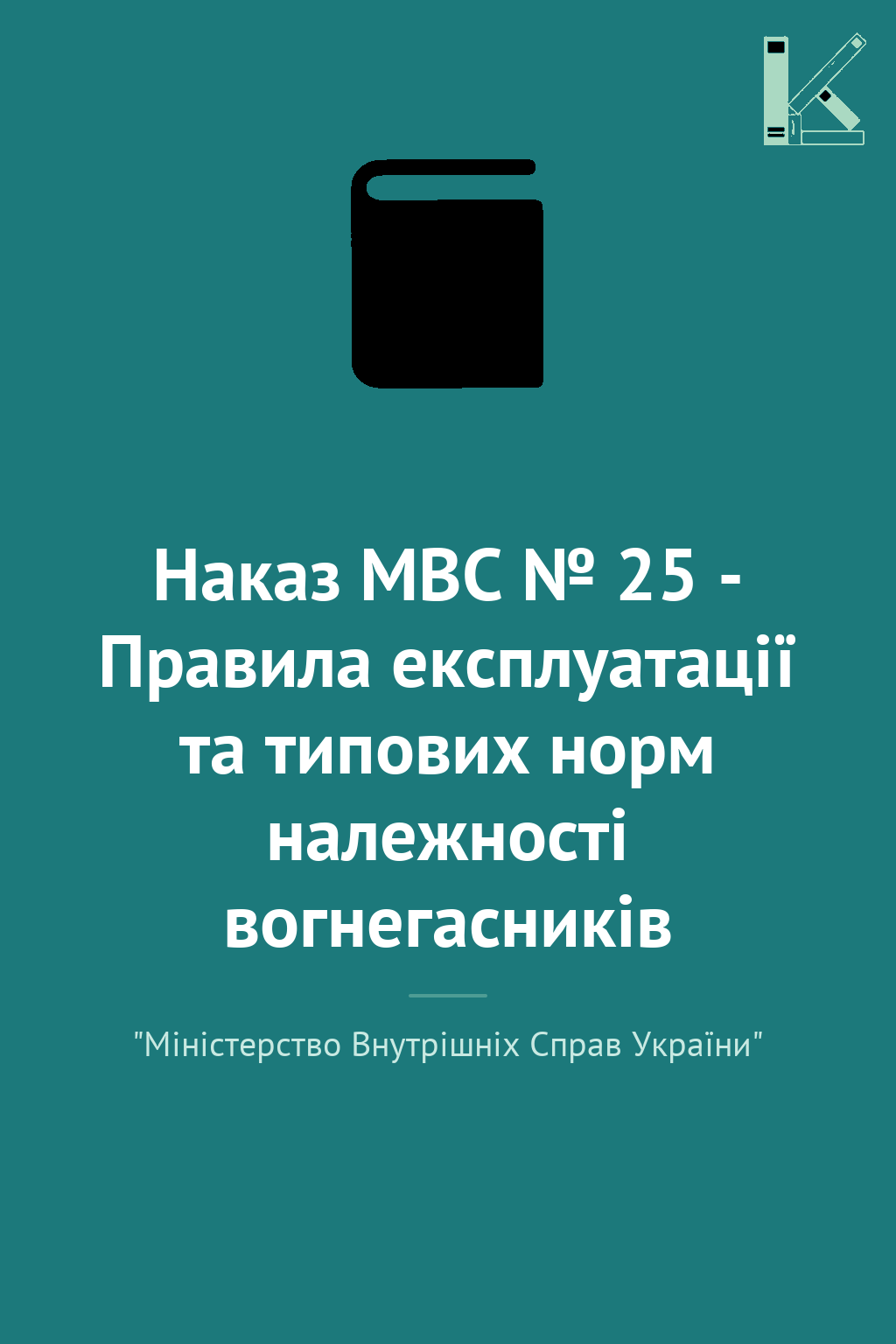 Наказ МВС № 25 - Правила експлуатації та типових норм...