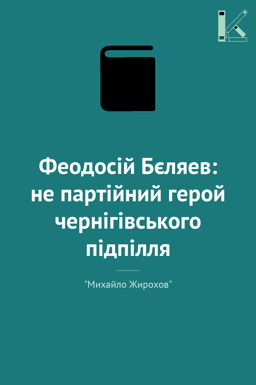 Феодосій Бєляев: не партійний герой чернігівського...