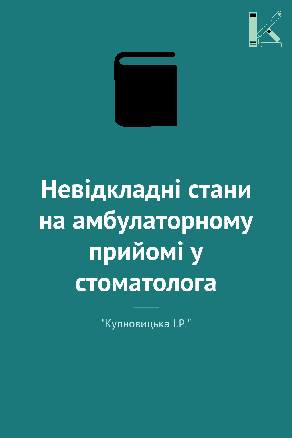 Невідкладні стани на амбулаторному прийомі у стоматолога