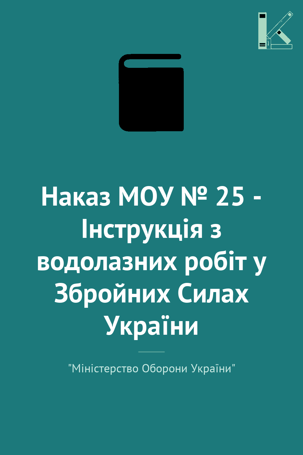 Наказ МОУ № 25 - Інструкція з водолазних робіт у Збройних...